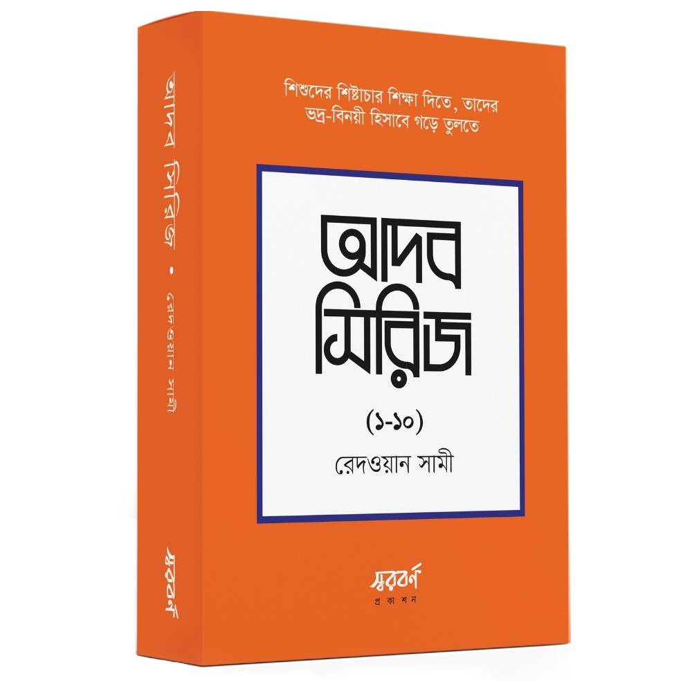 আদব সিরিজ (১০টি বই) (পেপারব্যাক)