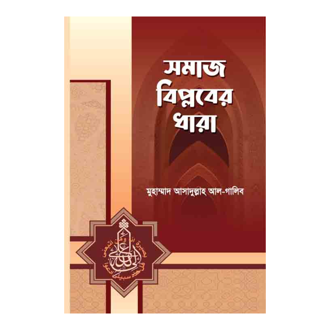সমাজ বিপ্লবের ধারা