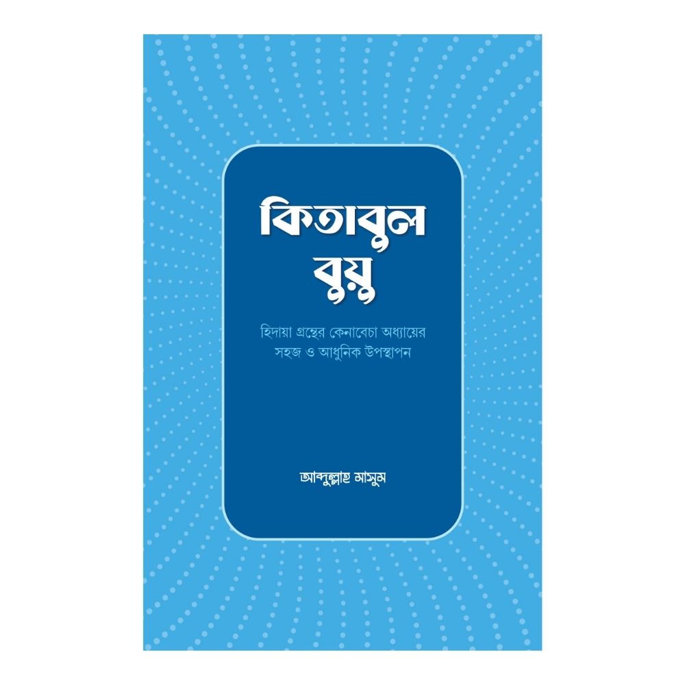 কিতাবুল বুয়ু (হার্ডকভার)