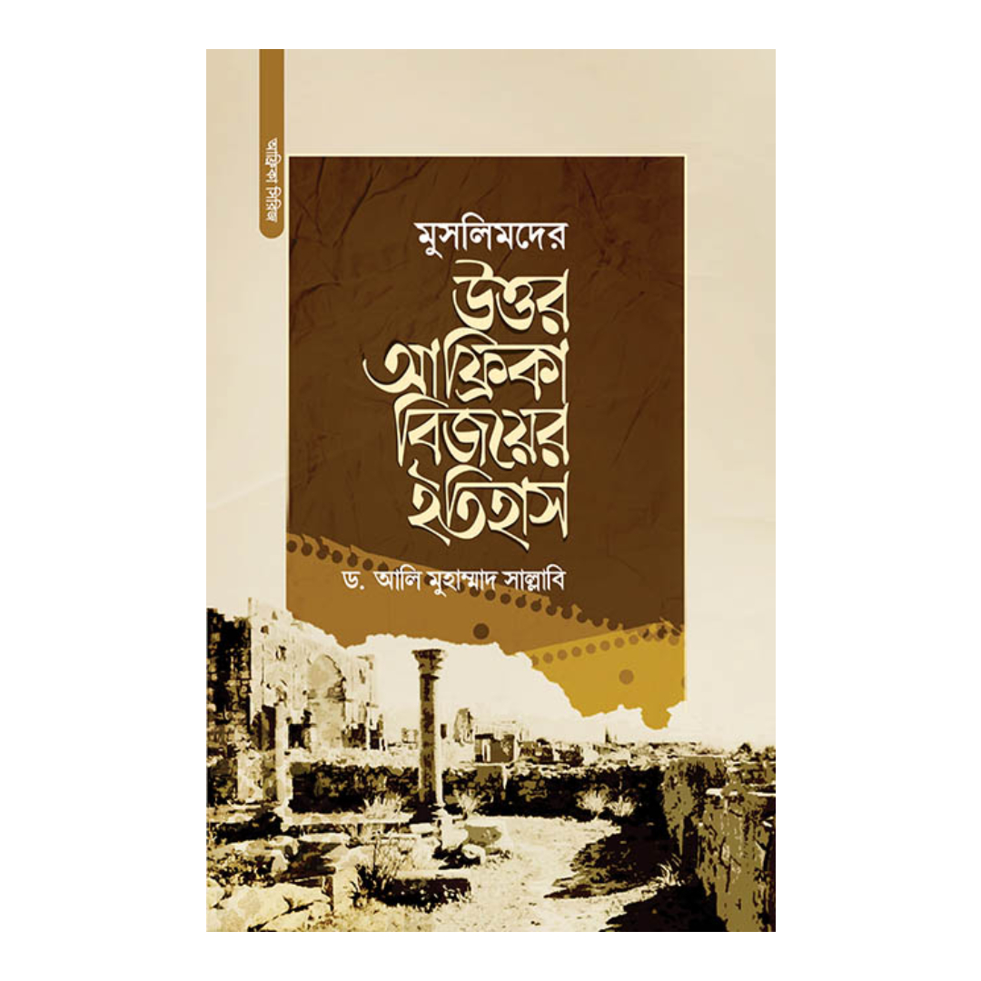 মুসলিমদের উত্তর-আফ্রিকা বিজয়ের ইতিহাস (হার্ডকভার)