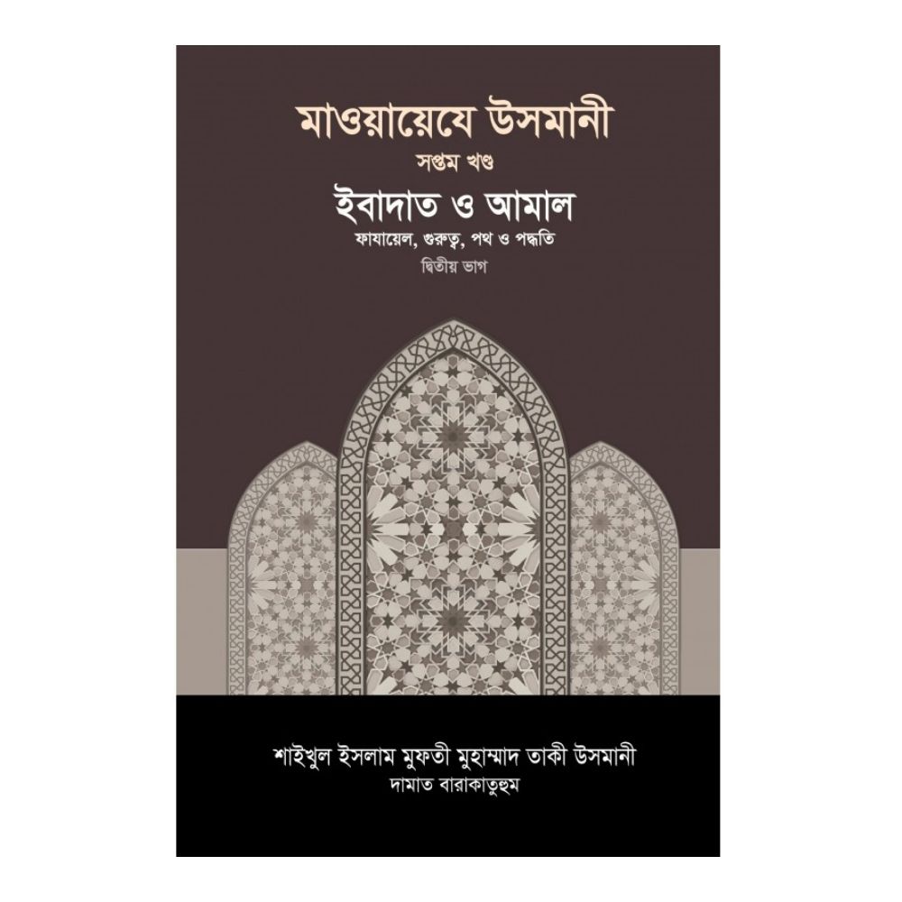 মাওয়ায়েযে উসমানী ৭ম খণ্ড (হার্ডকভার)