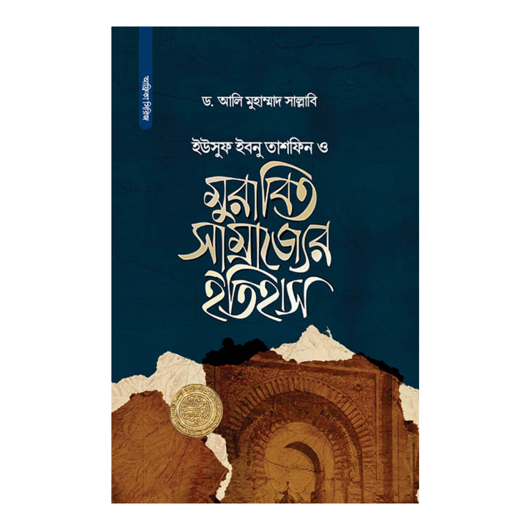 ইউসুফ ইবনু তাশফিন ও মুরাবিত সাম্রাজ্যের ইতিহাস (হার্ডকভার)