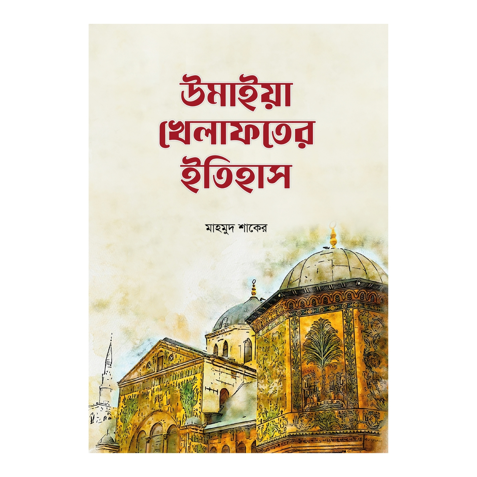 উমাইয়া খেলাফতের ইতিহাস (হার্ডকভার)