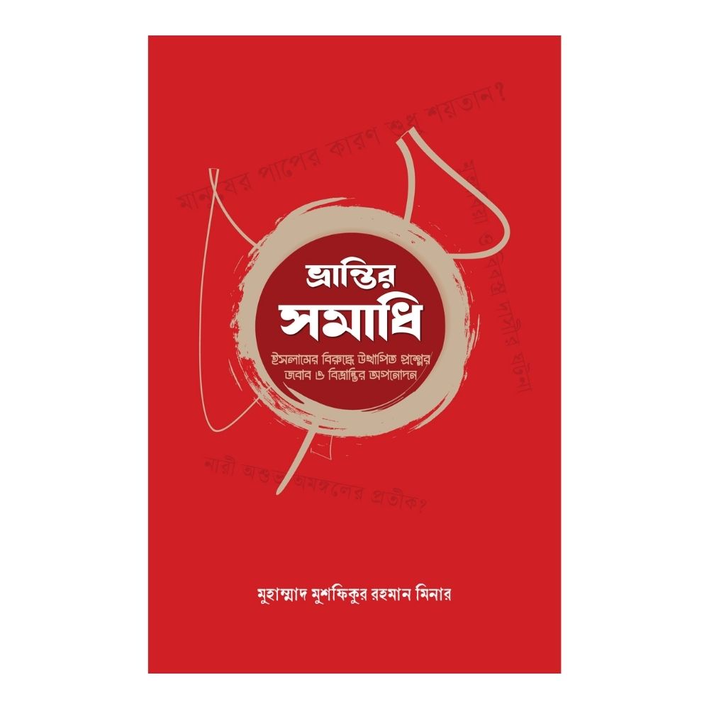 ভ্রান্তির সমাধি (পেপারব্যাক)