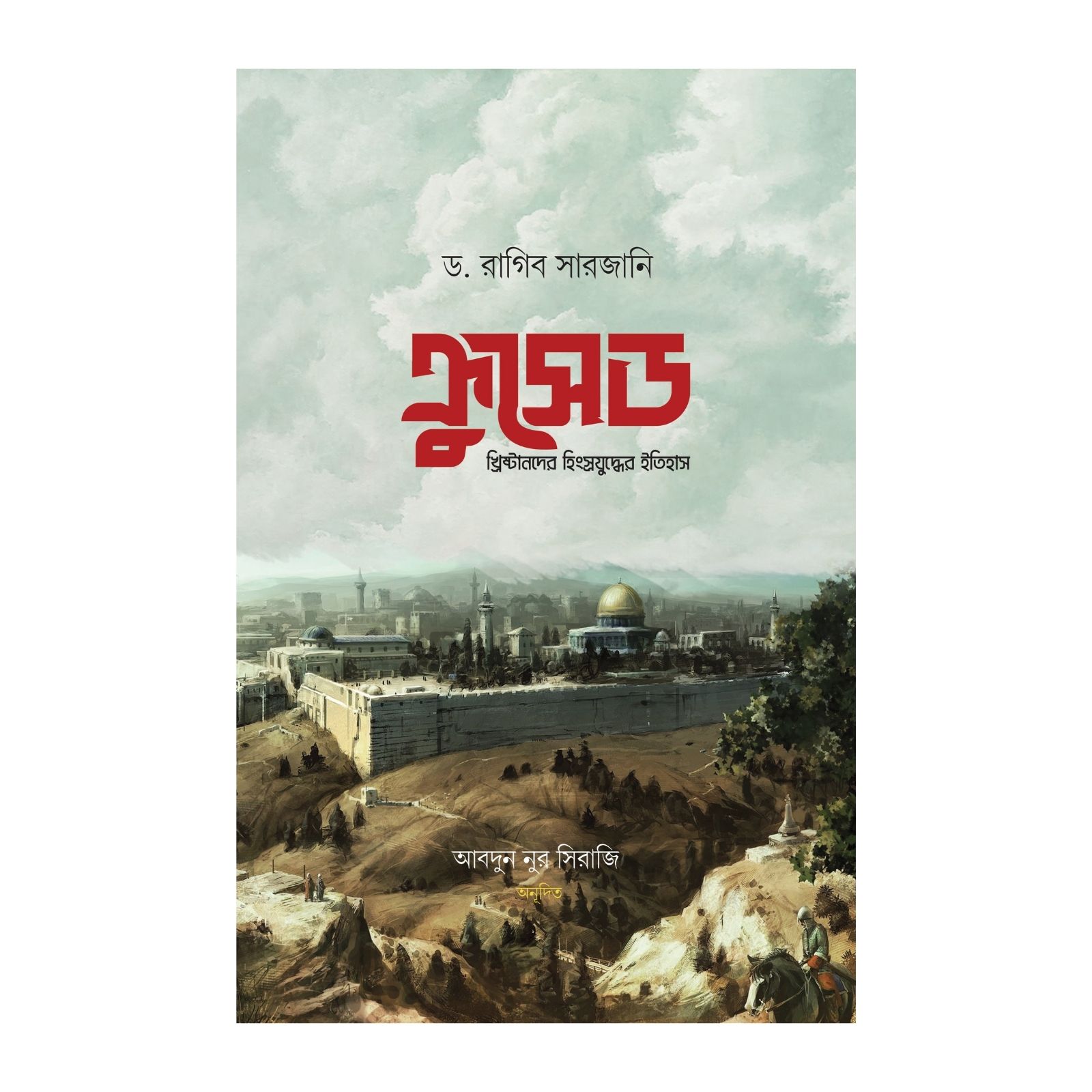 ক্রুসেড : হিংস্র যুদ্ধের ইতিহাস (হার্ডকভার)