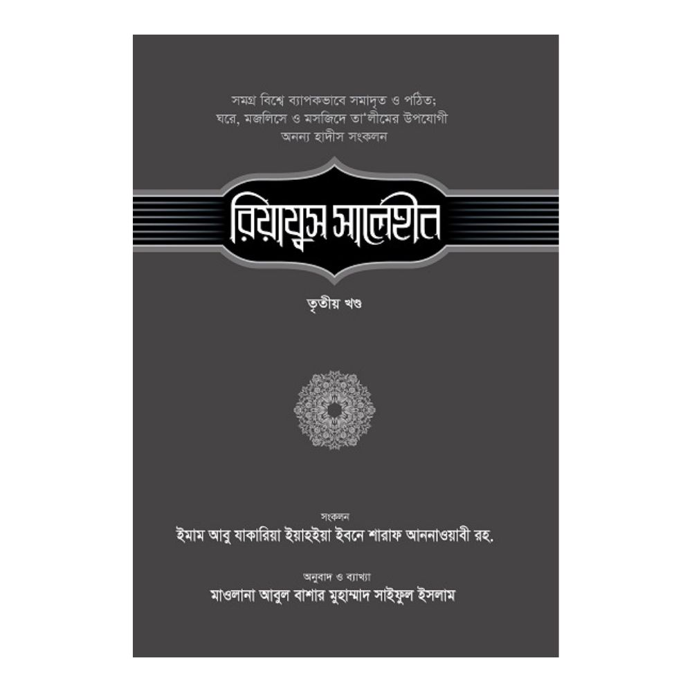 রিয়াযুস সালেহীন ৩য় খণ্ড (হার্ডকভার)