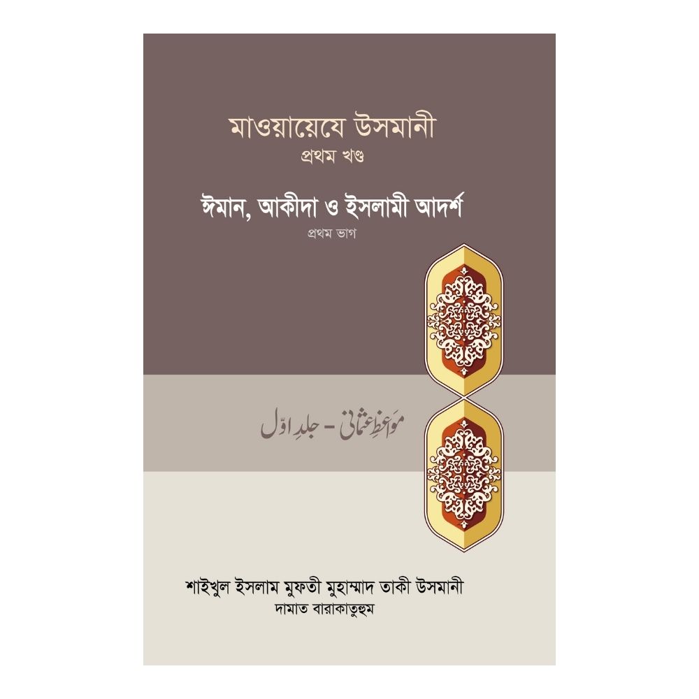মাওয়ায়েযে উসমানী ১ম খণ্ড (হার্ডকভার)