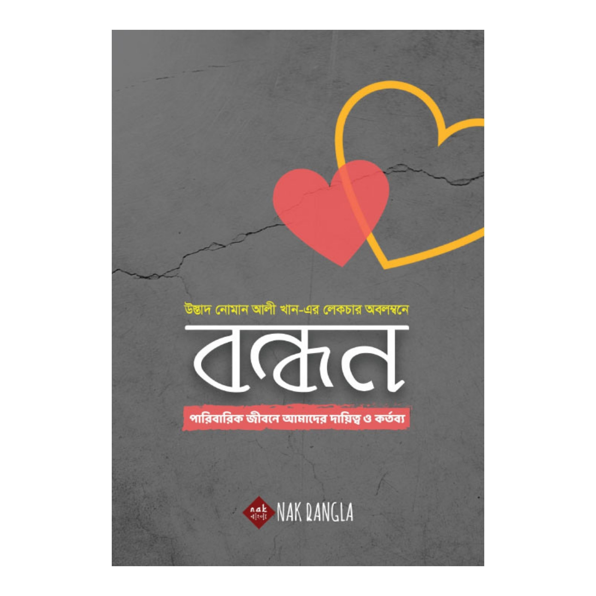 বন্ধন (হার্ডকভার)