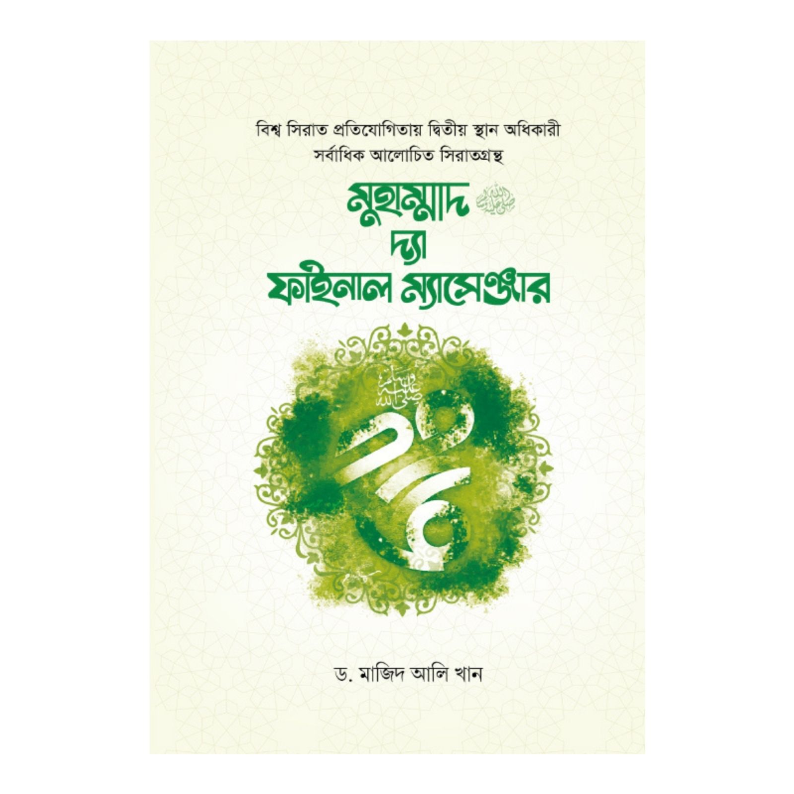 মুহাম্মাদ ﷺ দ্যা ফাইনাল ম্যাসেঞ্জার (হার্ডকভার)