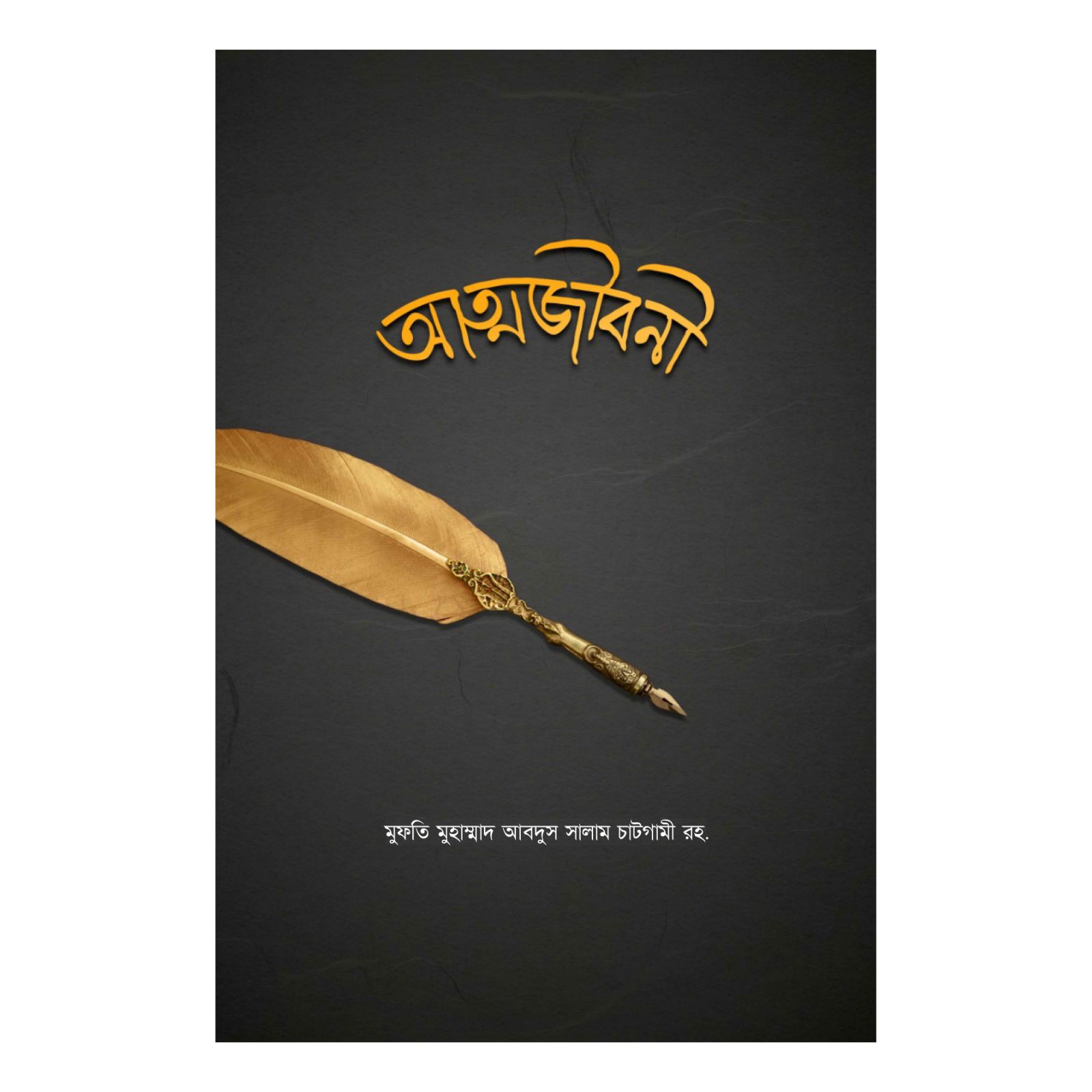 আত্মজীবনী (হার্ডকভার)