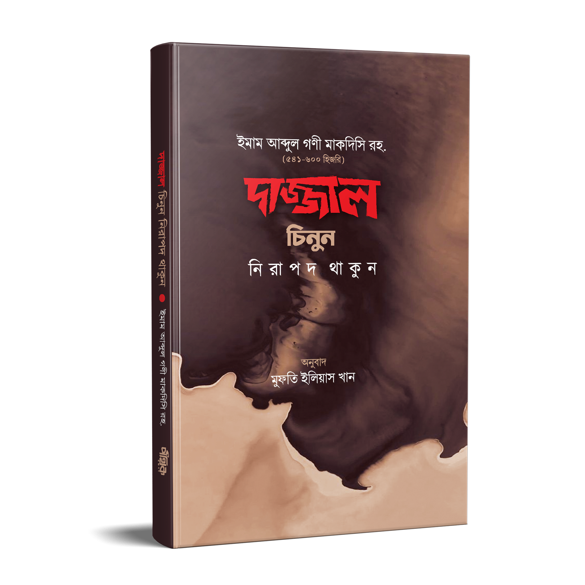 দাজ্জাল চিনুন নিরাপদ থাকুন (হার্ডকভার)