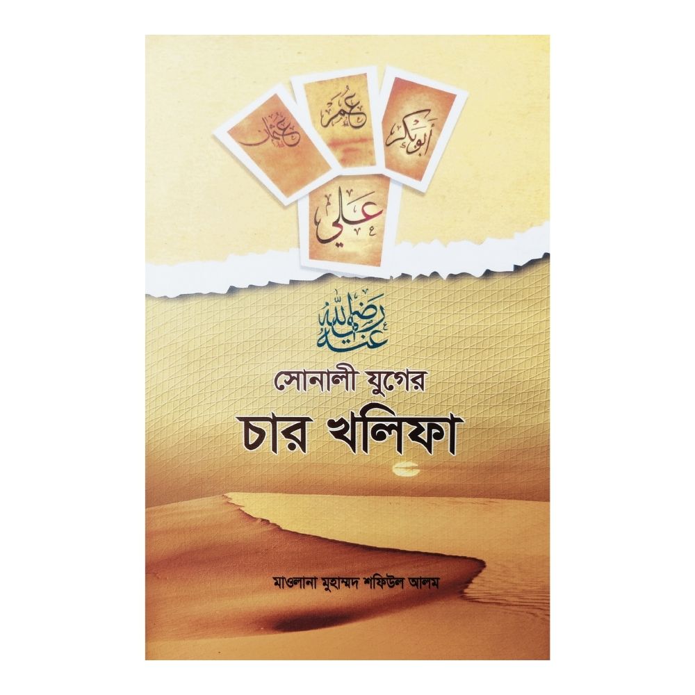 সোনালী যুগের চার খলিফা