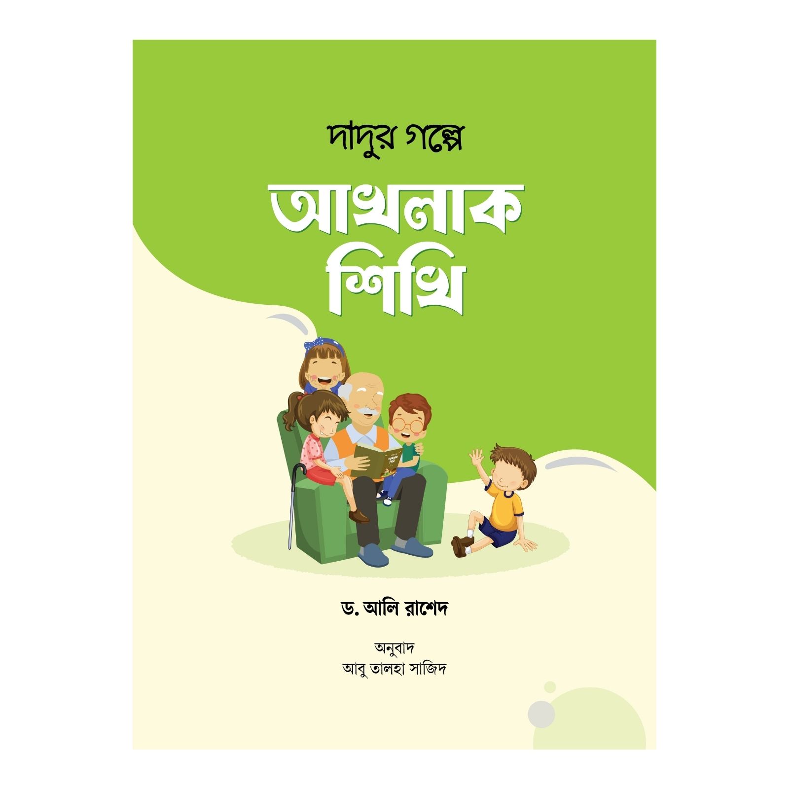 দাদুর গল্পে আখলাক শিখি (হার্ডকভার)