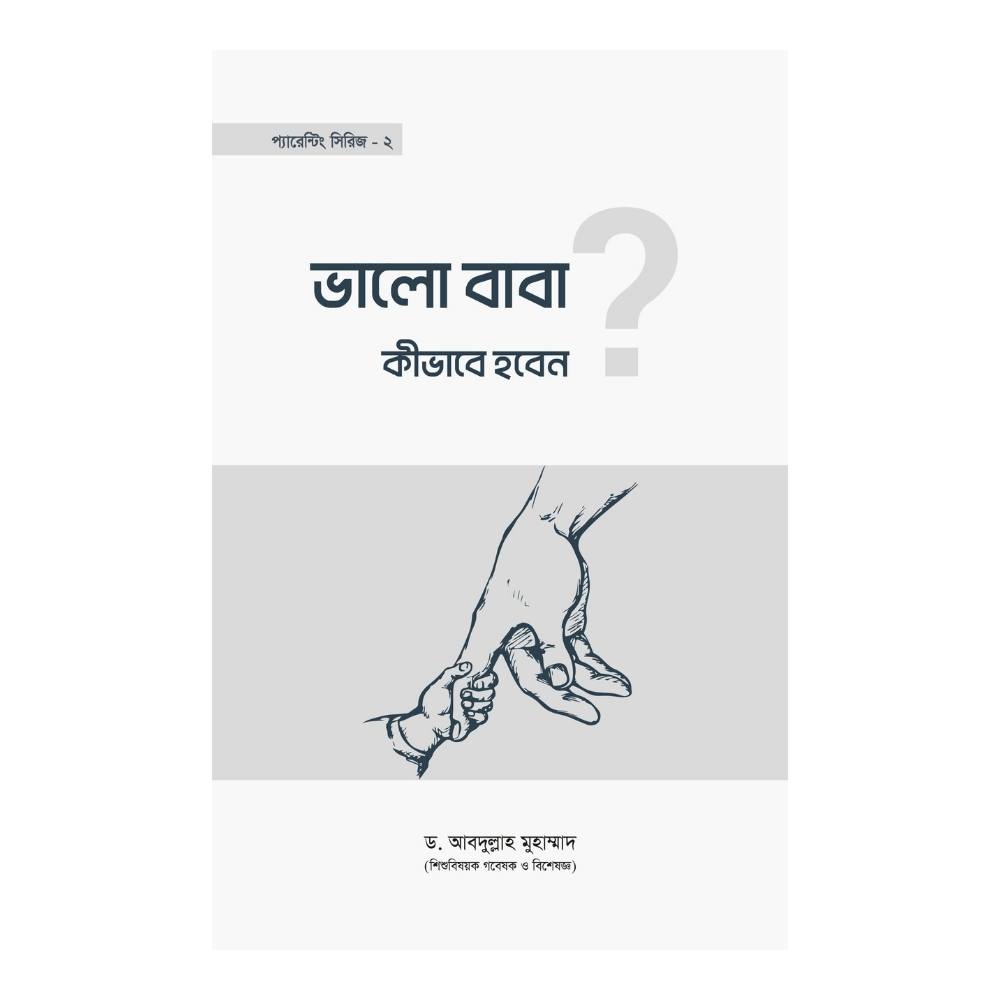 ভালো বাবা কীভাবে হবেন? (পেপারব্যাক)