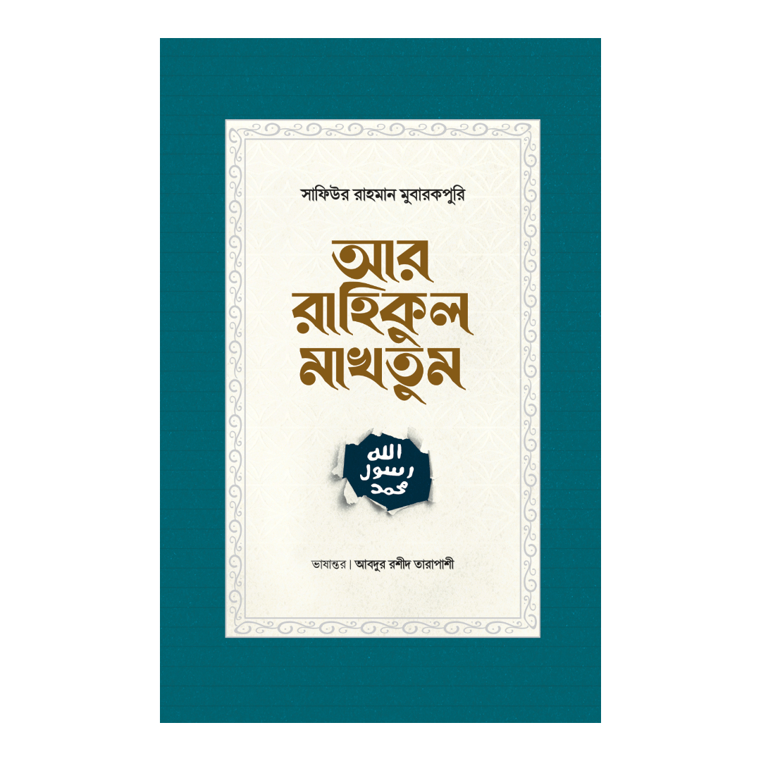 আর রাহিকুল মাখতুম (হার্ডকভার)