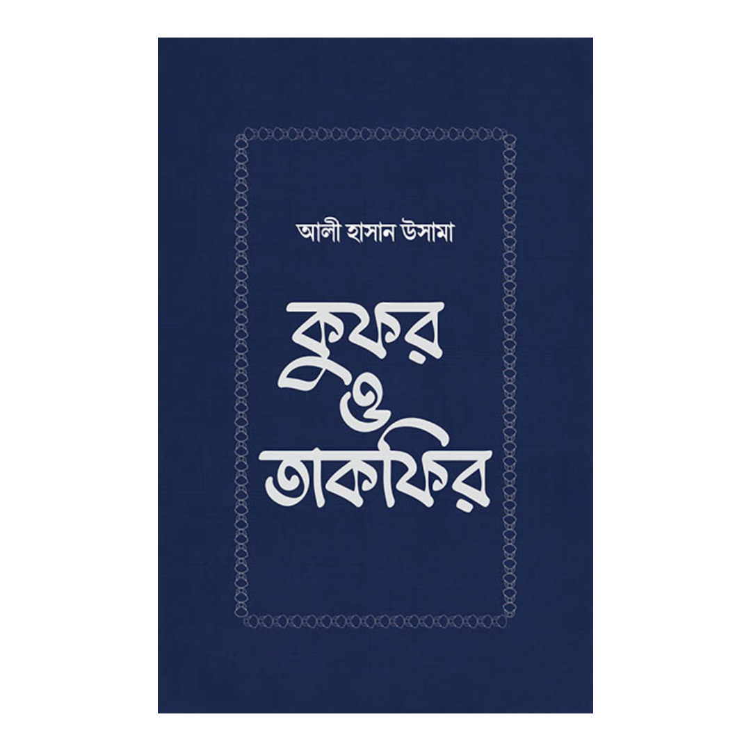 কুফর ও তাকফির (হার্ডকভার)