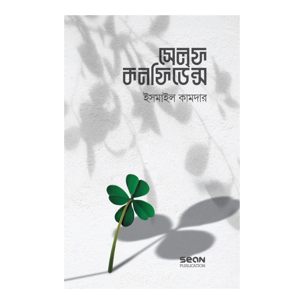 সেলফ কনফিডেন্স (পেপারব্যাক)