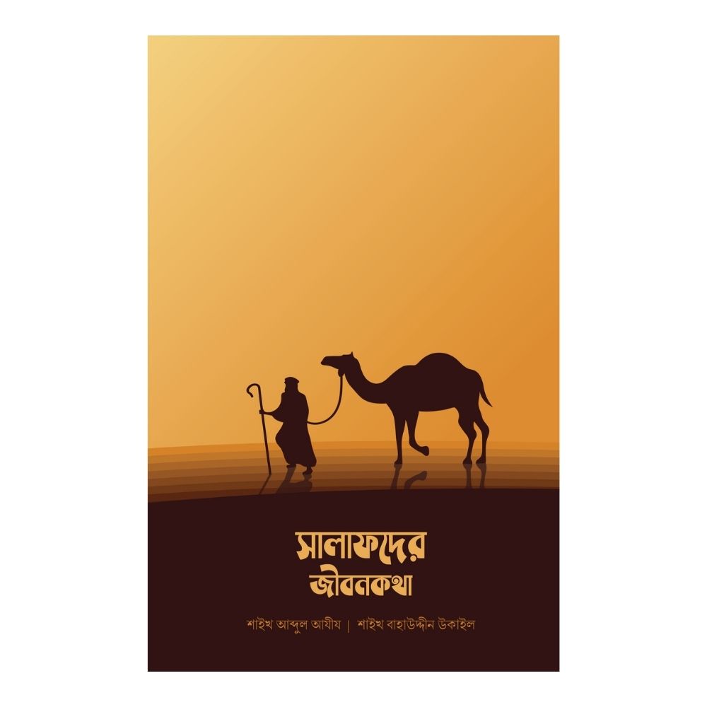 সালাফদের জীবনকথা (পেপারব্যাক)