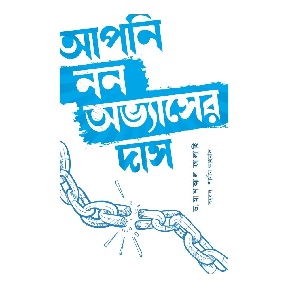 আপনি নন অভ্যাসের দাস (পেপারব্যাক)