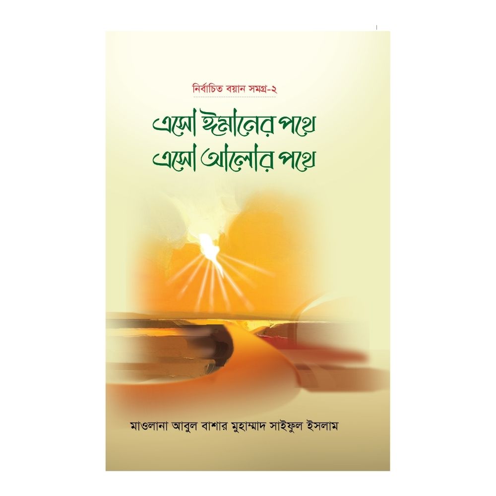 এসো ঈমানের পথে এসো আলোর পথে - (২য় খণ্ড) (হার্ডকভার)
