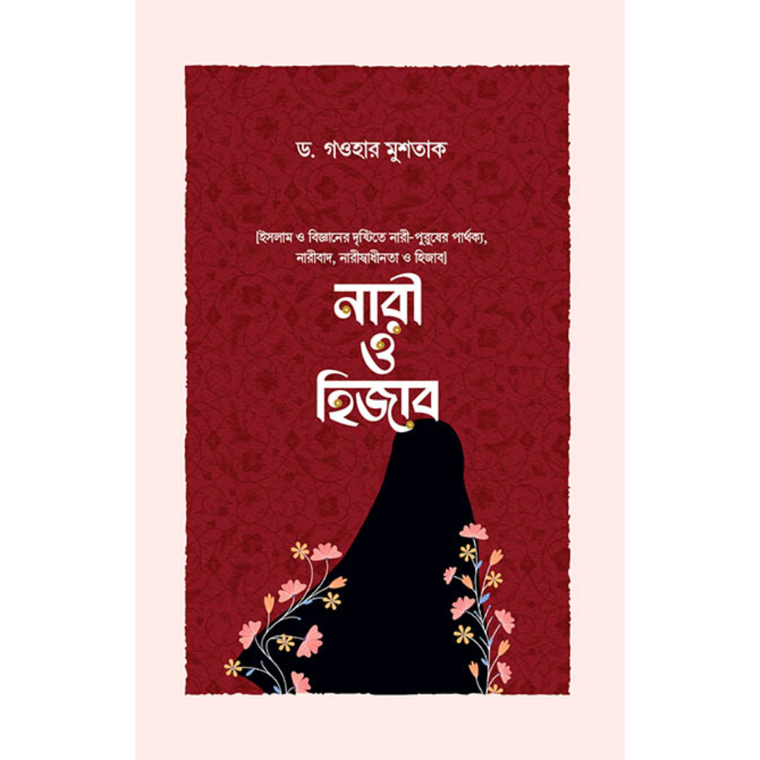 নারী ও হিজাব (হার্ডকভার)