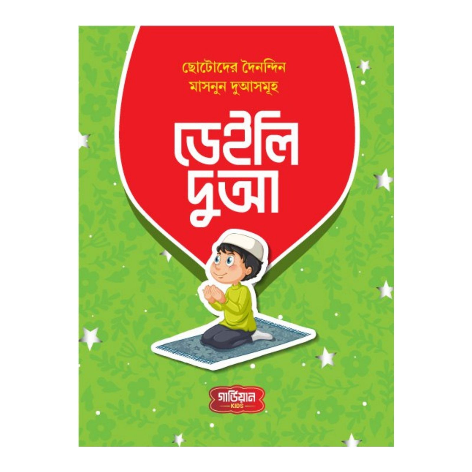 ডেইলি দুআ (হার্ডকভার)