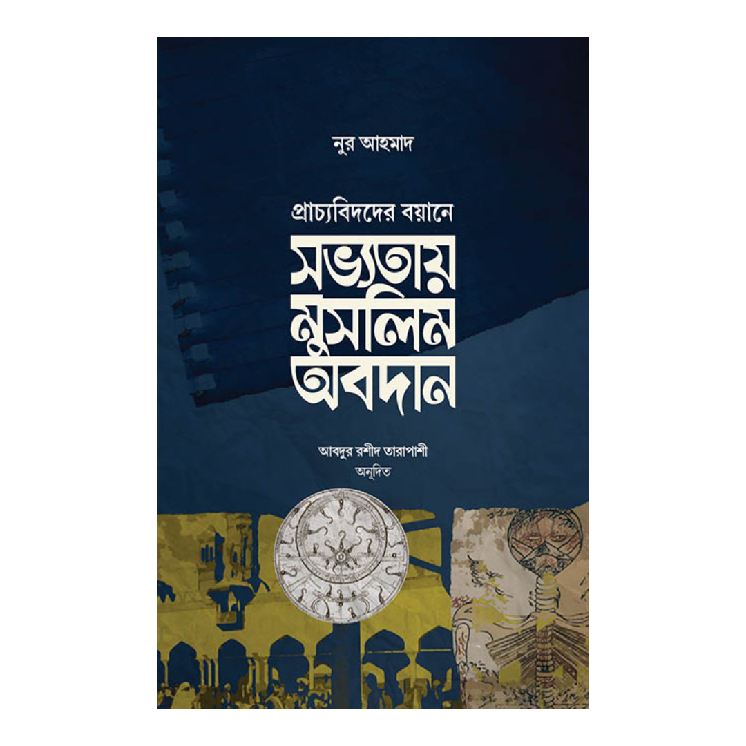 সভ্যতায় মুসলিম অবদান (হার্ডকভার)