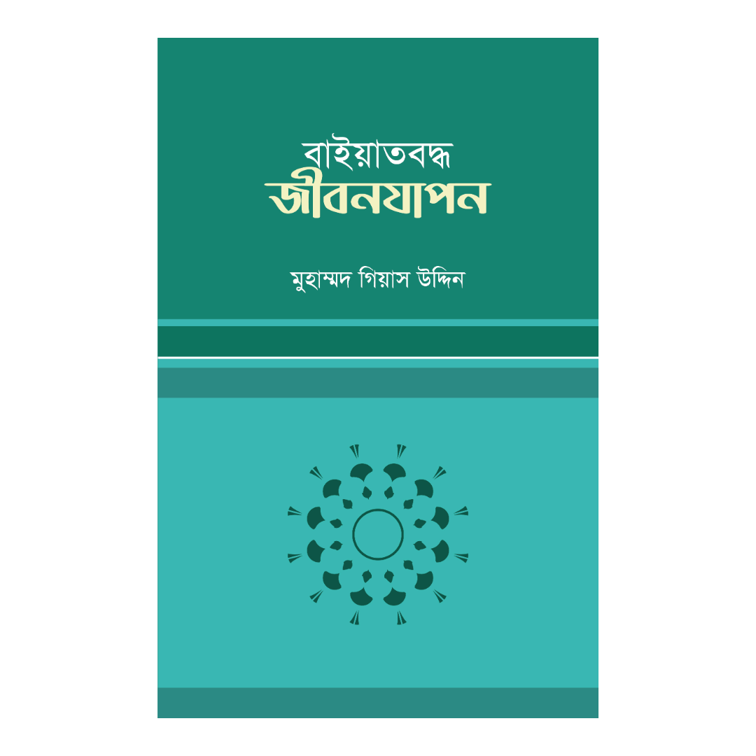 বাইয়াতবদ্ধ জীবনযাপন