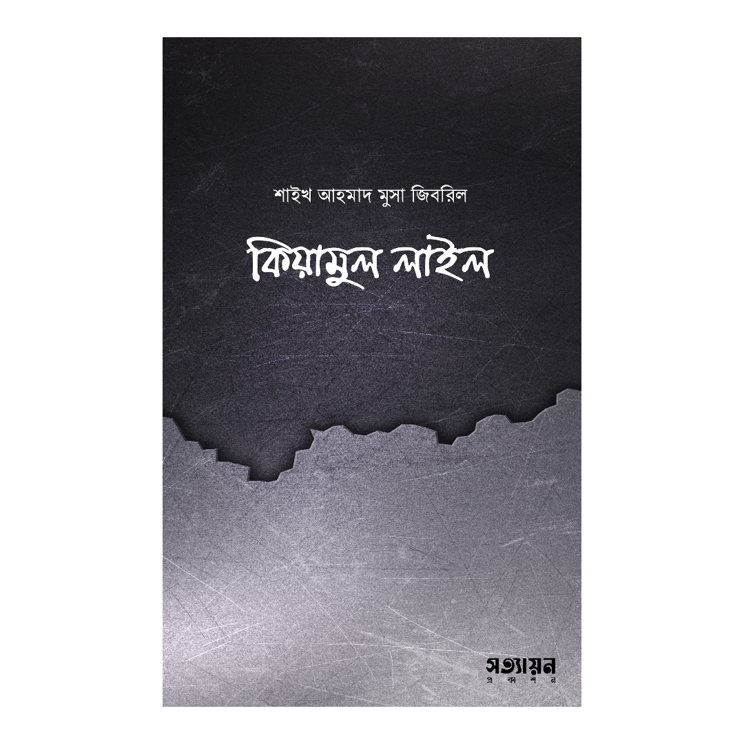 কিয়ামুল লাইল (পেপারব্যাক)