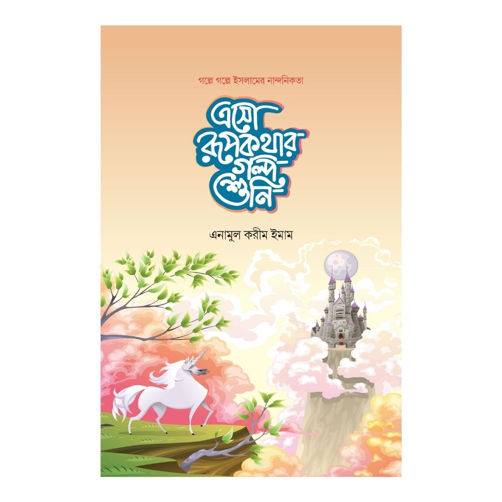 এসো রূপকথার গল্প শুনি (হার্ডকভার)