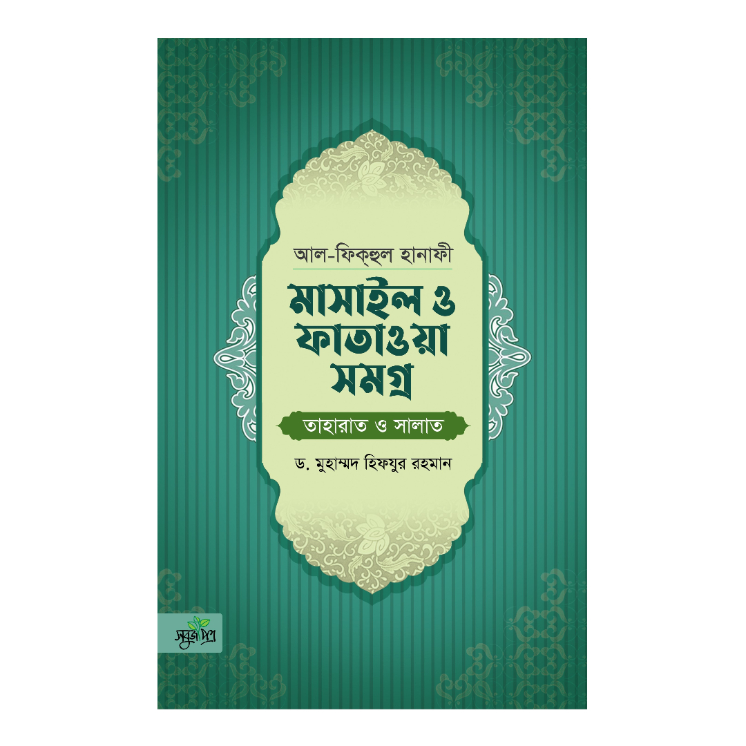 আল-ফিকহুল হানাফী: মাসাইল ও ফাতাওয়া সমগ্র [তাহারাত ও সালাত] (হার্ডকভার)