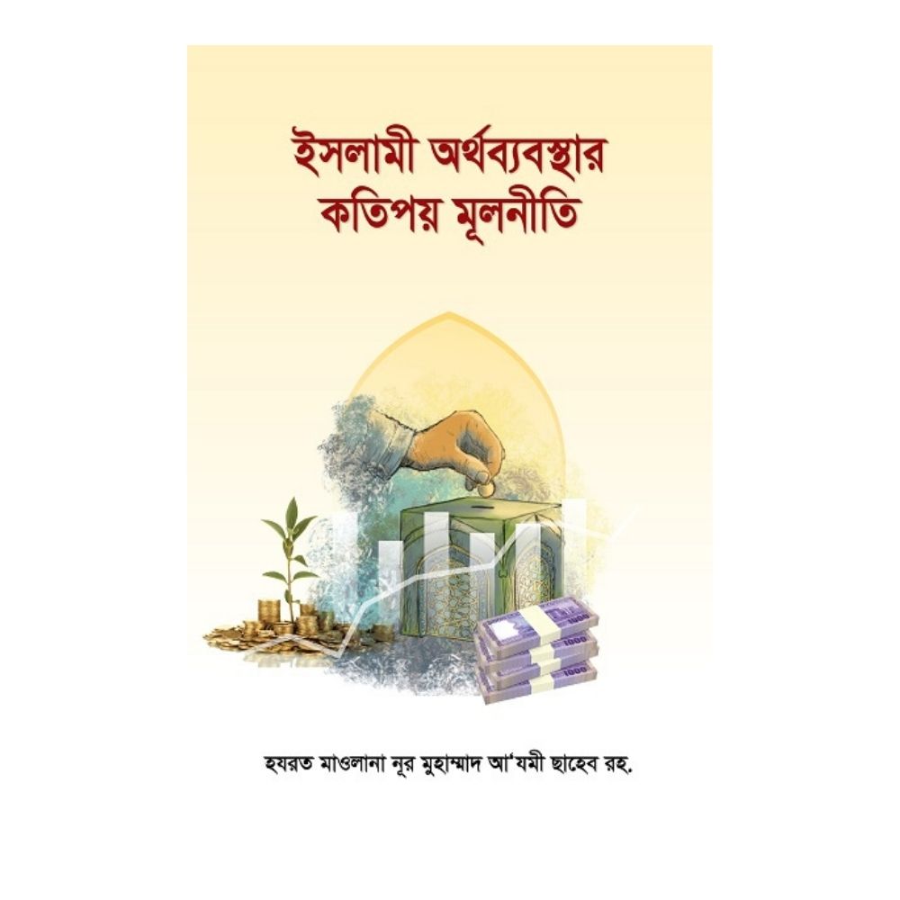 ইসলামী অর্থব্যবস্থার কতিপয় মূলনীতি (হার্ডকভার)