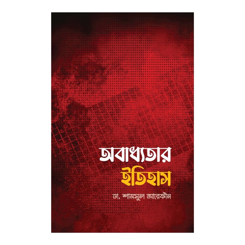অবাধ্যতার ইতিহাস (পেপারব্যাক)