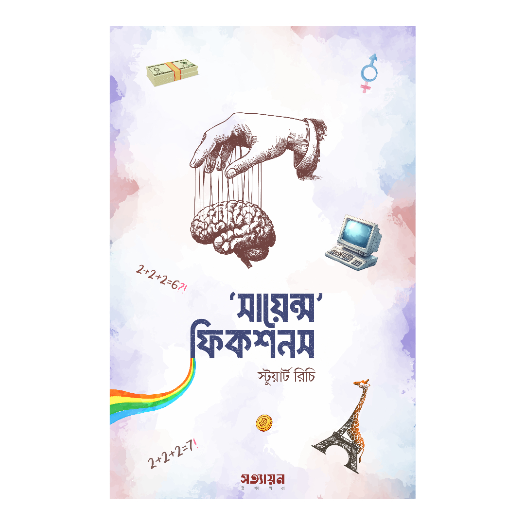 সায়েন্স ফিকশনস (পেপারব্যাক)