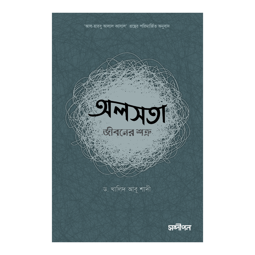 অলসতা : জীবনের শত্রু