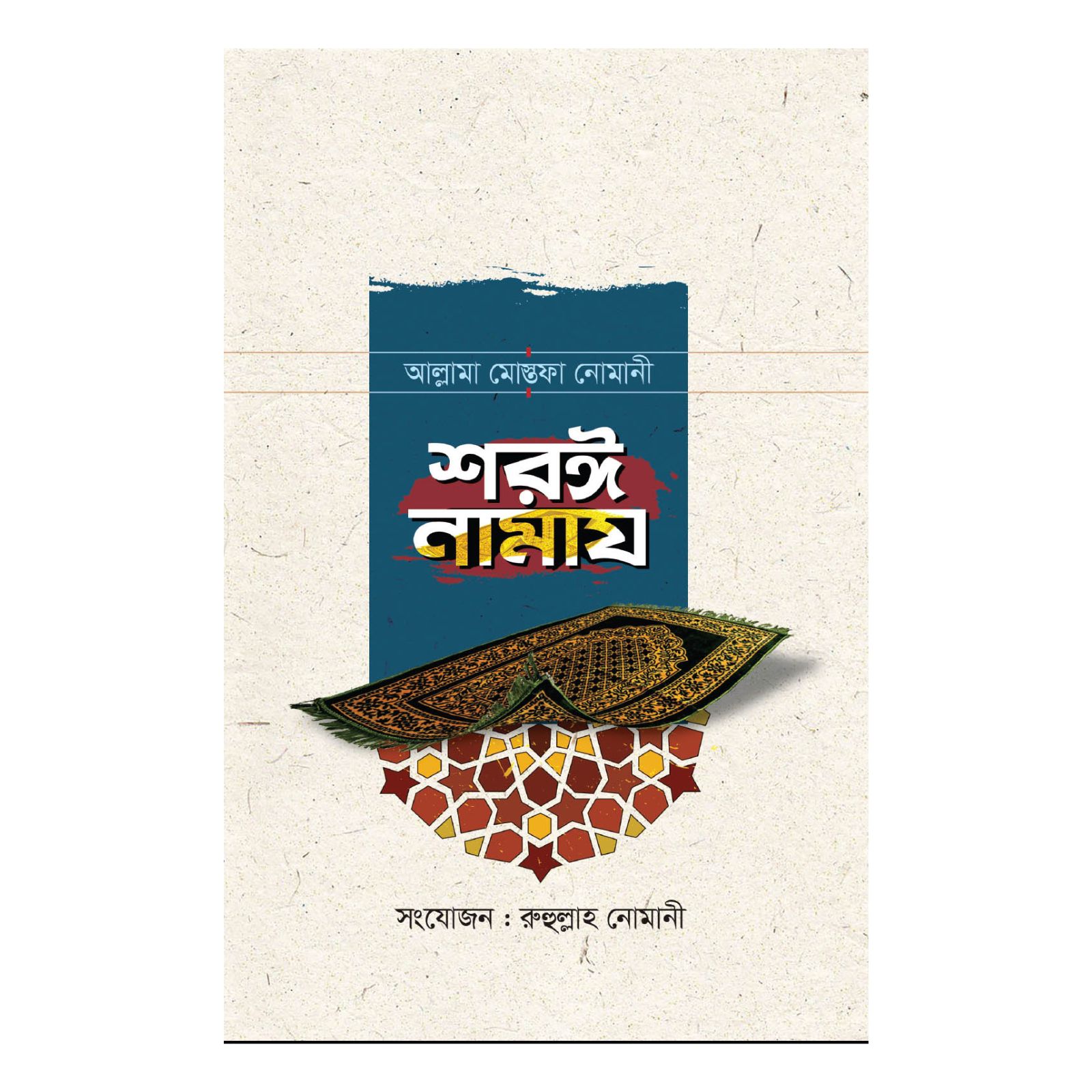 শরঈ নামায (হার্ডকভার)