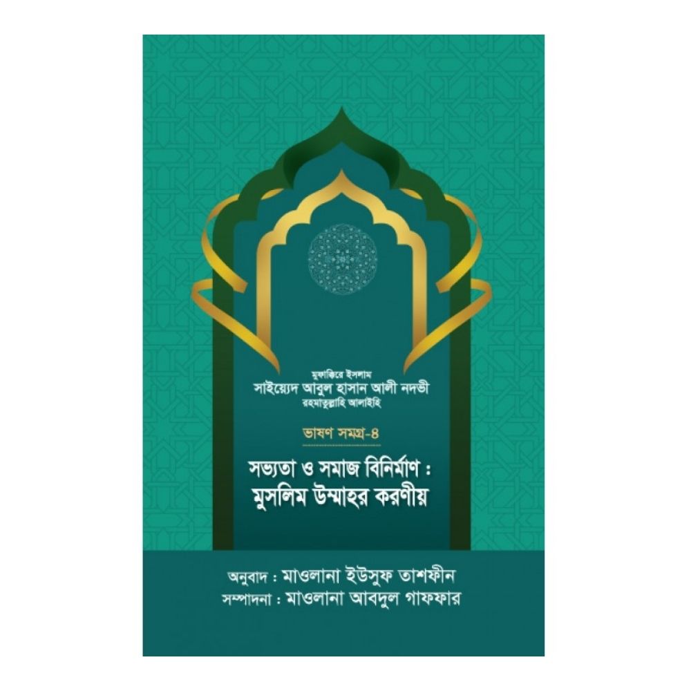 āϏāĻā§āϝāϤāĻž āĻ āϏāĻŽāĻžāĻ āĻŦāĻŋāύāĻŋāϰā§āĻŽāĻžāĻŖ : āĻŽā§āϏāϞāĻŋāĻŽ āĻāĻŽā§āĻŽāĻžāĻšāϰ āĻāϰāĻŖā§ā§ - āĻāĻžāώāĻŖāϏāĻŽāĻā§āϰ-ā§Ē (āĻšāĻžāϰā§āĻĄāĻāĻāĻžāϰ)