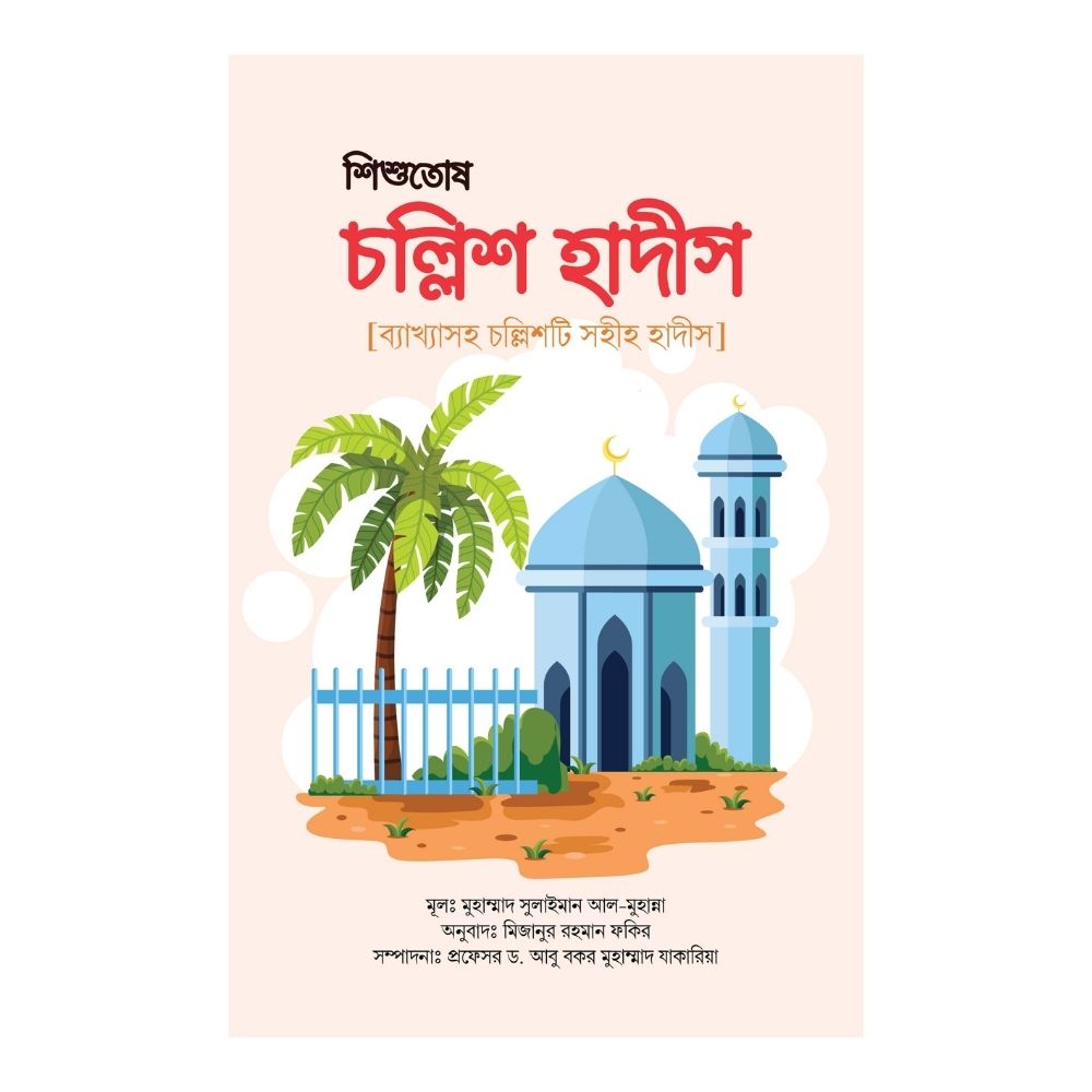 শিশুতোষ চল্লিশ হাদীস (পেপারব্যাক)