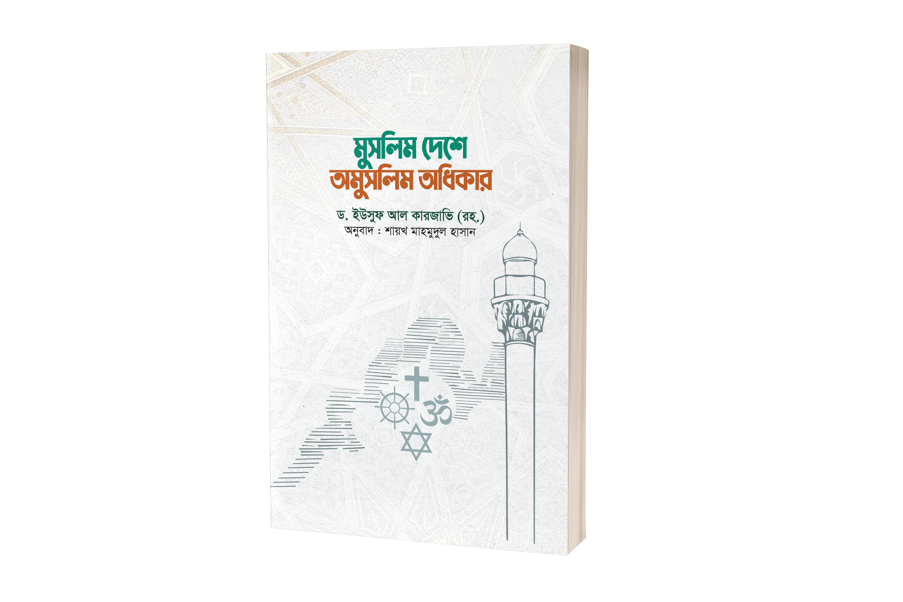 মুসলিম দেশে অমুসলিম অধিকার (পেপারব্যাক)