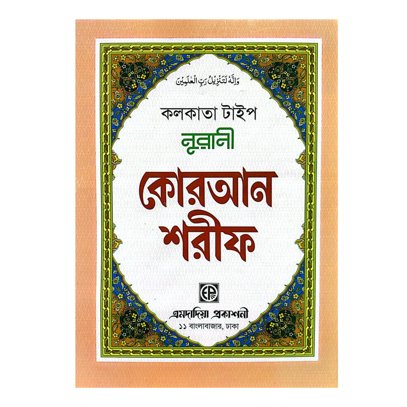 কলকাতা টাইপ নুরানী কোরআন শরীফ
