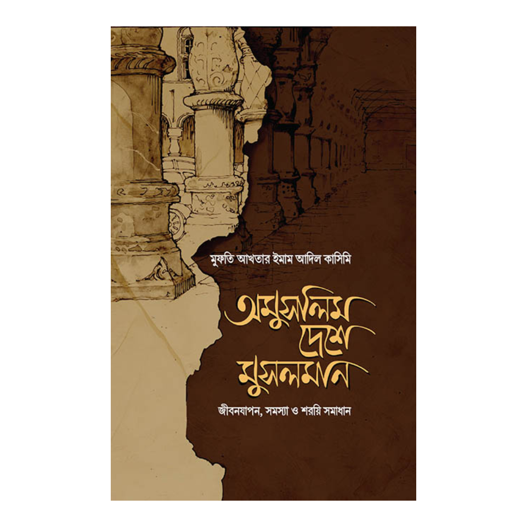 অমুসলিম দেশে মুসলমান (হার্ডকভার)