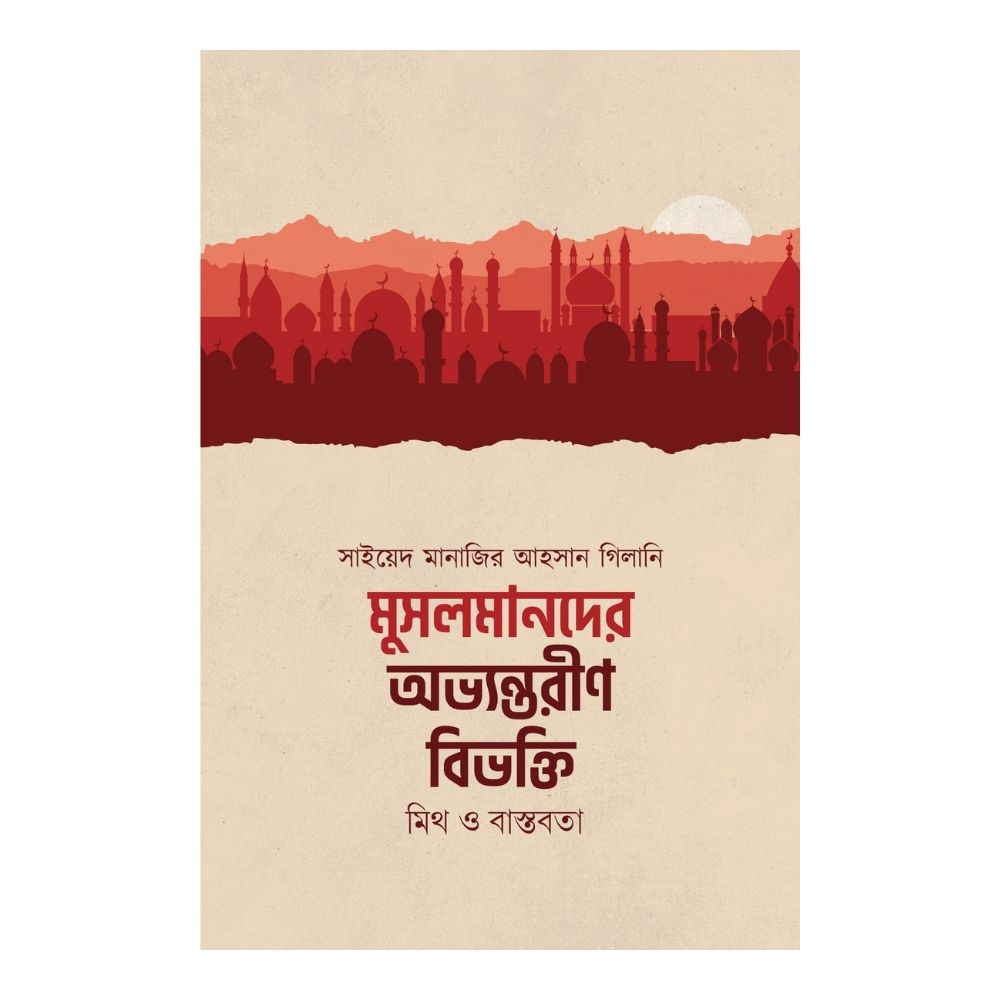 āĻŽā§āϏāϞāĻŽāĻžāύāĻĻā§āϰ āĻ
āĻā§āϝāύā§āϤāϰā§āĻŖ āĻŦāĻŋāĻāĻā§āϤāĻŋ : āĻŽāĻŋāĻĨ āĻ āĻŦāĻžāϏā§āϤāĻŦāϤāĻž (āĻĒā§āĻĒāĻžāϰāĻŦā§āϝāĻžāĻ)