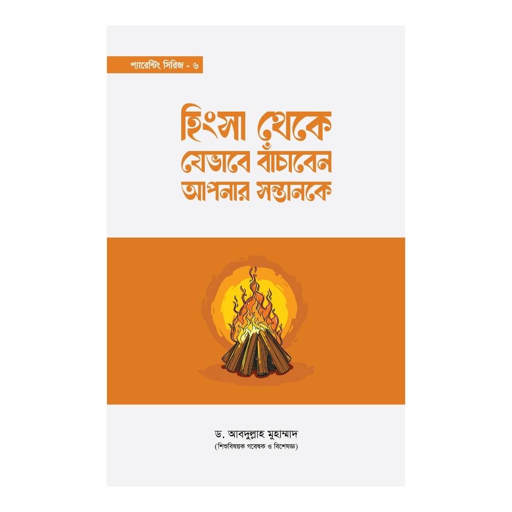 হিংসা থেকে যেভাবে বাঁচাবেন আপনার সন্তানকে (পেপারব্যাক)