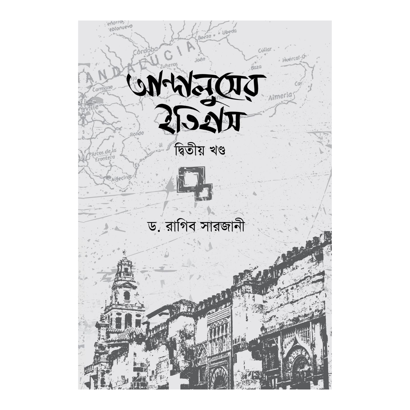 আন্দালুসের ইতিহাস (২য় খণ্ড) (হার্ডকভার)
