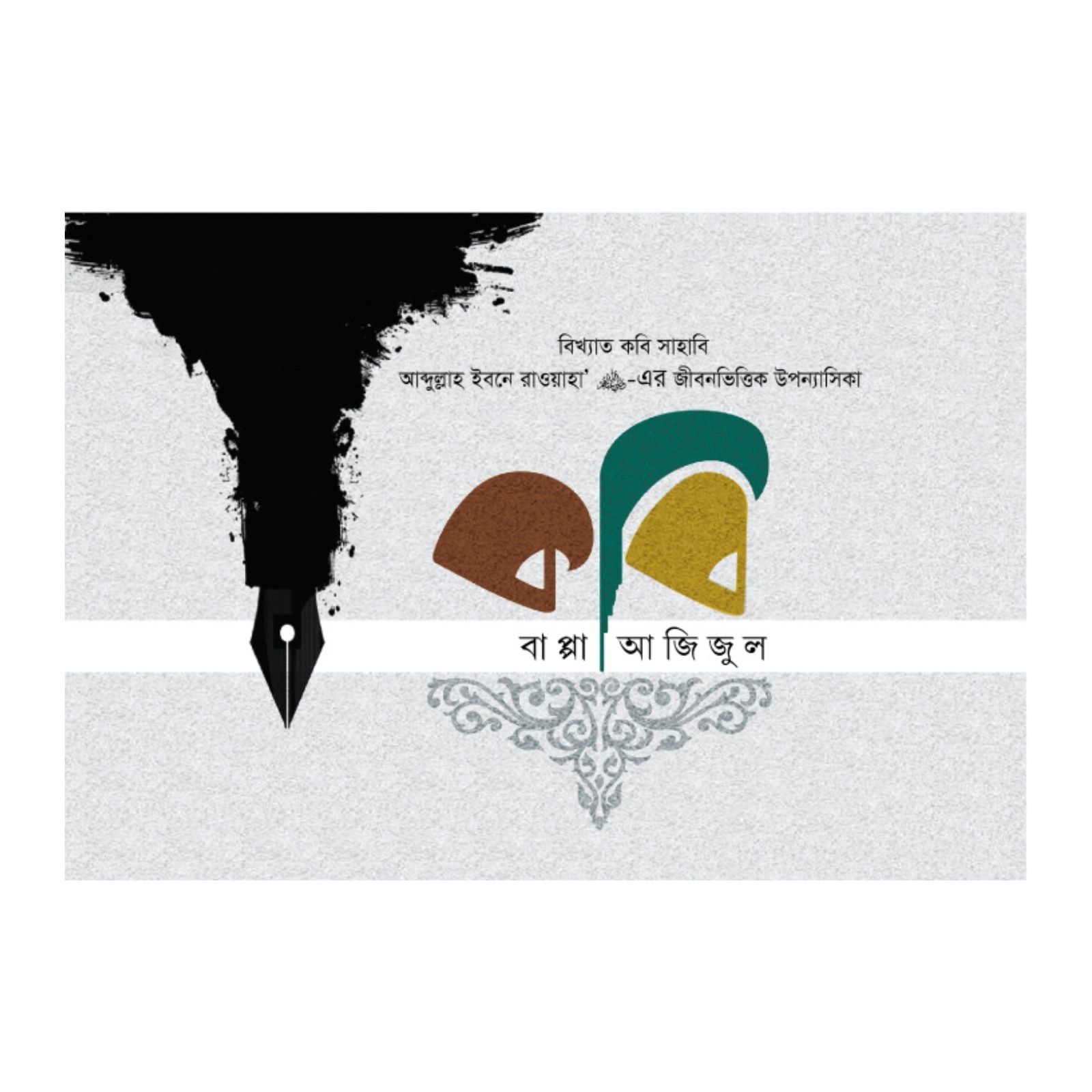 কবি (হার্ডকভার)