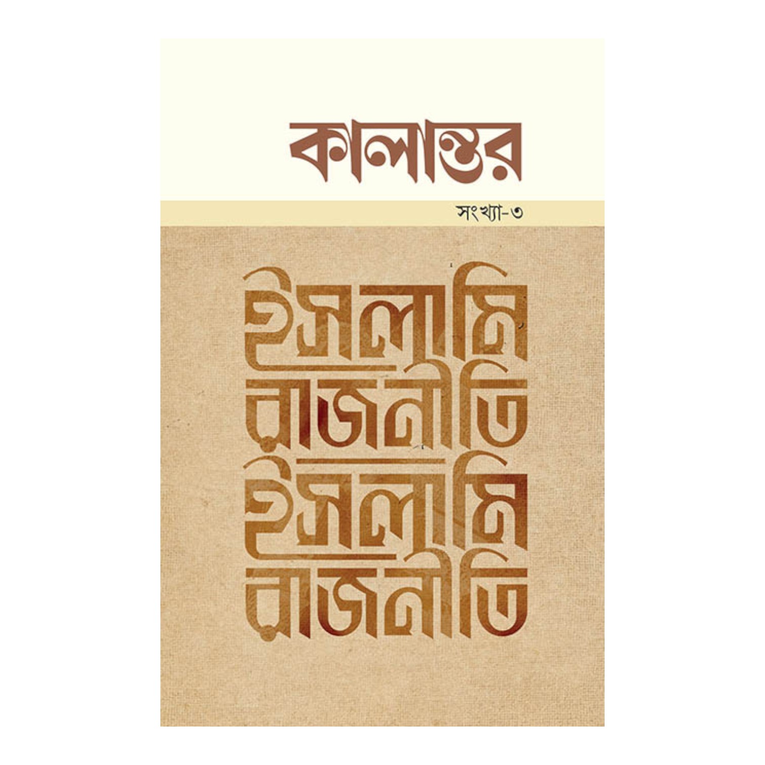 কালান্তর-৩, ইসলামি রাজনীতি (পেপারব্যাক)