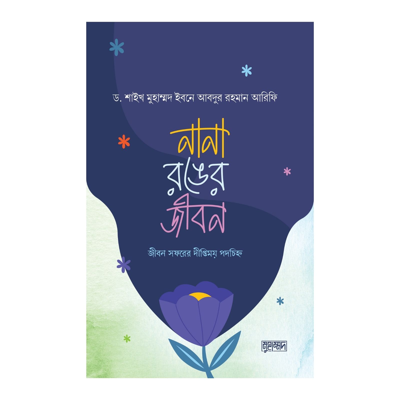 নানা রঙের জীবন (পেপারব্যাক)