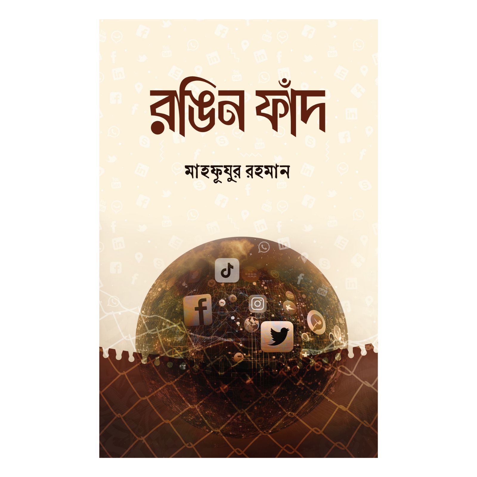 রঙিন ফাঁদ (হার্ডকভার)