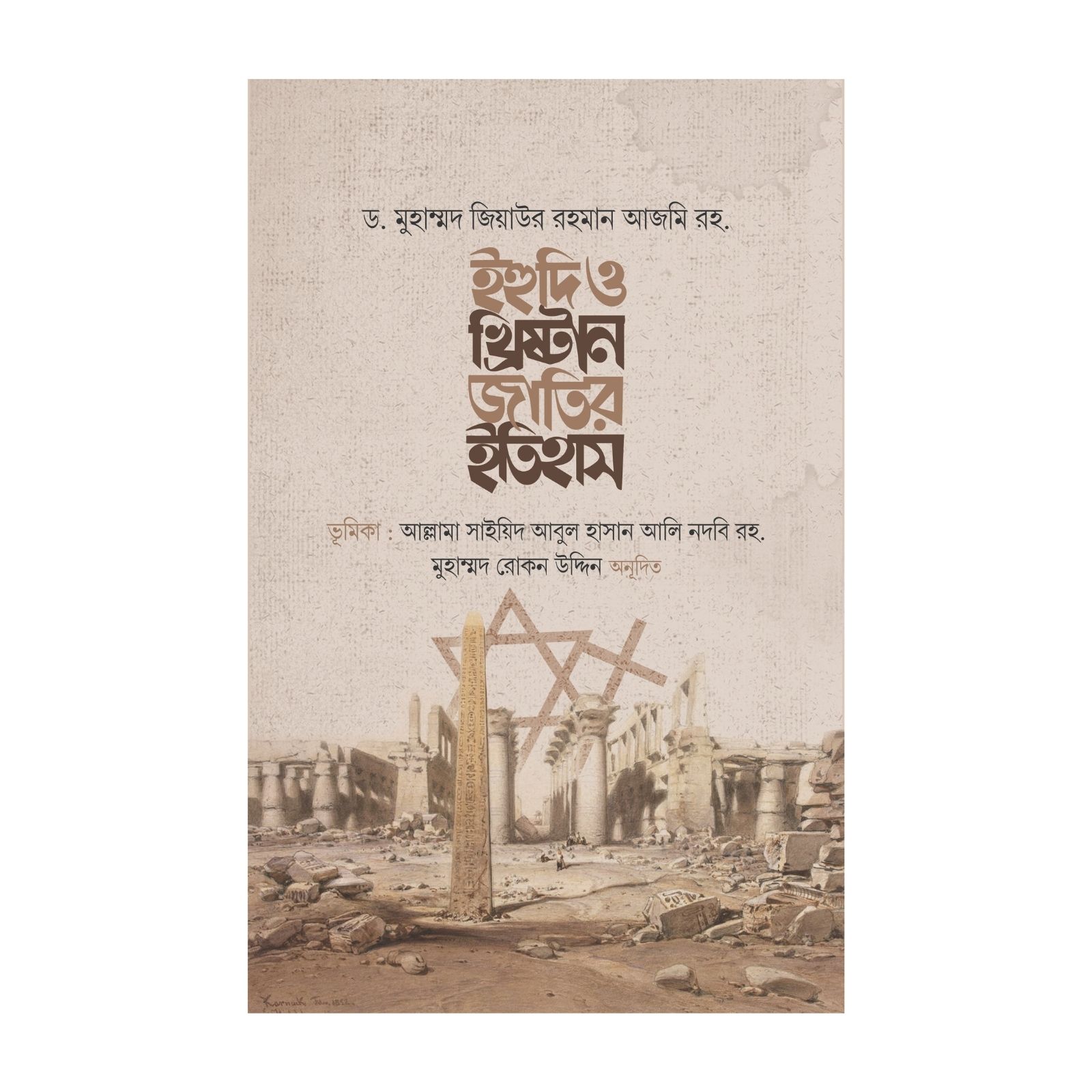 ইহুদি ও খ্রিষ্টান জাতির ইতিহাস (হার্ডকভার)