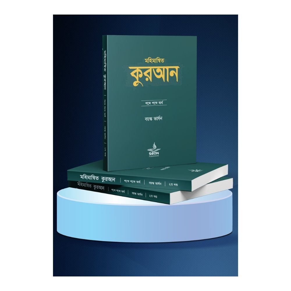 āĻŽāĻšāĻŋāĻŽāĻžāύā§āĻŦāĻŋāϤ āĻā§āϰāĻāύ : āĻļāĻŦā§āĻĻā§ āĻļāĻŦā§āĻĻā§ āĻ
āϰā§āĻĨ (āĻŦā§āϏā§āĻ āĻāĻžāϰā§āϏāύ) ( ā§§-⧍ āĻāĻŖā§āĻĄ ) (āĻĒā§āĻĒāĻžāϰāĻŦā§āϝāĻžāĻ)